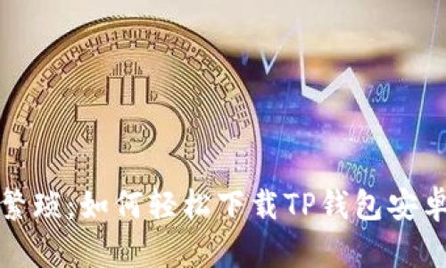 告别繁琐:如何轻松下载TP钱包安卓版本