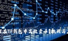 如何在TP钱包中高效卖币？挑战与应对