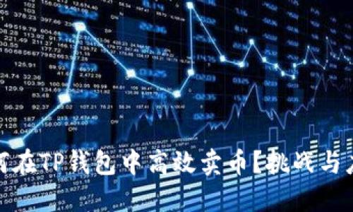 如何在TP钱包中高效卖币？挑战与应对