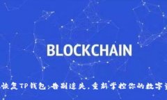 轻松恢复TP钱包：告别遗失，重新掌控你的数字资