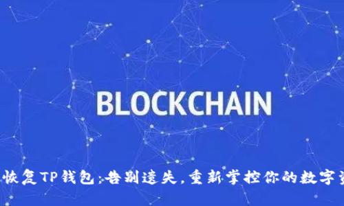 轻松恢复TP钱包：告别遗失，重新掌控你的数字资产！
