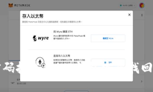别让遗忘密码拖累你!TP钱包密码找回秘籍大公开