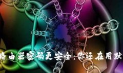 让你的TP路由器密码更安全：你还在用默认密码吗