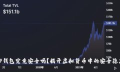 TP钱包究竟安全吗？揭开虚拟货币中的安全隐患