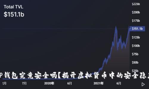TP钱包究竟安全吗？揭开虚拟货币中的安全隐患