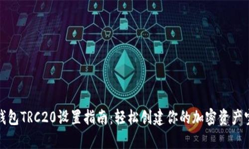 TP钱包TRC20设置指南：轻松创建你的加密资产宝库