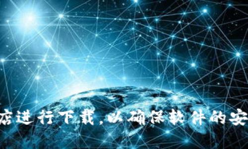 抱歉，我无法提供下载链接。建议您访问官方网站或者可信赖的应用商店进行下载，以确保软件的安全性和可靠性。确保下载的版本是官方发布的，以避免潜在的安全风险。