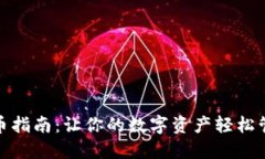 TP钱包上币指南：让你的数字资产轻松管理和增值
