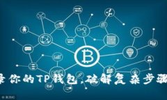 轻松登录你的TP钱包，破解复杂步骤的秘密！