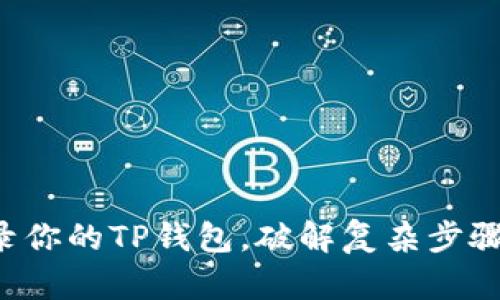 轻松登录你的TP钱包，破解复杂步骤的秘密！