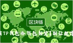 如何快速取消TP钱包冷钱包锁定？别让数字资产“
