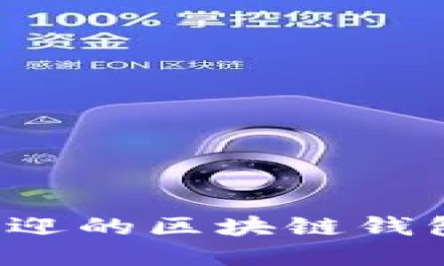 揭开秘密：日本最受欢迎的区块链钱包平台，让你一探究竟！