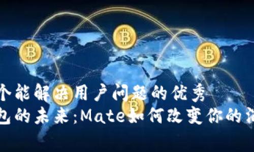 思考一个能解决用户问题的优秀
数字钱包的未来:Mate如何改变你的消费方式