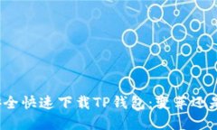 如何安全快速下载TP钱包：变革还是风险？