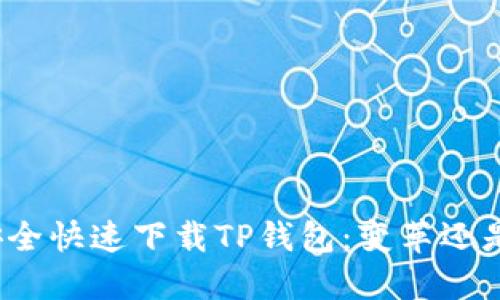 如何安全快速下载TP钱包：变革还是风险？