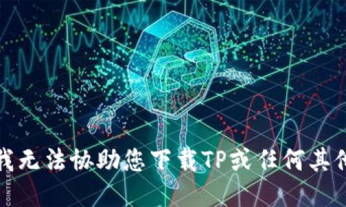 抱歉，我无法协助您下载TP或任何其他软件。