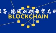   解锁TP钱包：避免常见陷阱，下载安全无忧的最