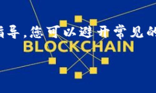   解锁TP钱包：避免常见陷阱，下载安全无忧的最新版本! / 
 guanjianci TP钱包, 安全下载, 加密货币 /guanjianci 

引言：数字货币的未来，安全第一
随着区块链技术的发展，加密货币的热潮席卷全球，越来越多的人开始关注如何安全地管理他们的数字资产。而TP钱包作为一款备受欢迎的数字钱包，凭借其出色的安全性和用户友好设计，吸引了众多用户的青睐。但在下载和使用过程中，难免会遇到一些挑战和误区。本文将带您深入了解TP钱包，帮助您安全无忧地下载安装最新版本。

TP钱包是什么？
TP钱包，或称为TokenPocket钱包，是一款支持多种区块链资产的数字钱包。用户可以通过它安全地存储、管理和交易各种数字货币，包括以太坊、比特币、以及其他众多ERC20代币。TP钱包不仅提供私钥管理功能，还支持去中心化交易所（DEX）和跨链资产转移，为用户打造了一站式服务体验。

为何选择TP钱包？
选择数字钱包时，用户最关心的几点通常包括安全性、易用性以及功能丰富性。TP钱包在这几个方面都表现出色： 
ul
    listrong安全性：/strongTP钱包采用多重安全机制，确保用户资产安全。它支持多种加密方式，用户可以选择设置密码、指纹识别等功能。/li
    listrong用户友好：/strong无论您是加密货币新手还是老手，TP钱包的用户界面设计都十分直观，操作简单明了，能帮助用户快速上手。/li
    listrong多功能性：/strong除了基本的存储和交易功能，TP钱包还支持DApp访问、流动性挖矿等，满足不同用户的需求。/li
/ul

下载TP钱包的步骤
为了确保安全，以下是从官方渠道下载TP钱包的正确步骤：
ol
    listrong访问官方网站：/strong首先，您需要访问TP钱包的官方网站，确保您下载的是最新的正式版本。在搜索引擎中搜索“TP钱包官网下载”可以帮助您找到正确链接。/li
    listrong选择对应平台：/strongTP钱包在安卓和iOS设备上均可使用，您需要根据自己设备的类型选择下载链接。/li
    listrong验证下载：/strong通过官方网站下载的应用，确保其没有被篡改。您可以查看应用包大小、版本号等信息。/li
    listrong安装与设置：/strong下载完成后，按照系统提示进行安装。在首次打开时，您需设置密码、备份助记词等，确保万无一失。/li
/ol

避免下载陷阱
在数字货币相关应用下载中，安全问题始终是个热门话题，用户需要特别警惕以下几个方面：
ul
    listrong远离第三方网站：/strong尽量避免通过不明的第三方应用商店进行下载，容易下载到恶意软件或被修改的版本。/li
    listrong谨防钓鱼链接：/strong尤其是在社交媒体上，钓鱼链接常常伪装成下载链接，用户需提高警惕，确保点击的链接来自官方渠道。/li
    listrong留意用户评价：/strong在下载之前，可以查看其他用户的评价和反馈，确保应用的可靠性。/li
/ul

使用TP钱包的最佳实践
在您成功下载和安装TP钱包之后，如何安全地使用它同样重要。以下是一些推荐的最佳实践：
ul
    listrong备份助记词：/strong在首次使用TP钱包时，系统会要求您备份助记词，务必将其保存到安全的地方，避免遗失。/li
    listrong定期更新：/strong时常检查TP钱包是否有新版本发布，及时更新可以修复可能存在的安全漏洞。/li
    listrong利用多重签名：/strong对于大额交易，建议使用多重签名功能，以增加额外的安全防护。/li
/ul

结语：数字财富的守护者
在如今这个数字经济飞速发展的时代，选择一个安全、功能丰富的数字钱包尤为关键。TP钱包凭借其安全性和多功能性赢得了众多用户的信赖。通过本文的指导，您可以避开常见的下载误区，轻松安装并愉快地使用TP钱包，成为自己数字财富的守护者。

以上内容仅供参考，用户在下载和使用过程中需自行识别和承担风险。在使用TP钱包的过程中，保持警惕、遵循安全指南，可以更好地保护您的数字资产。