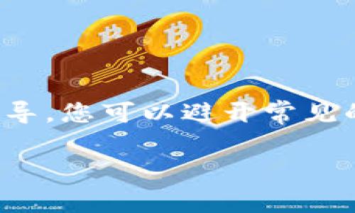   解锁TP钱包：避免常见陷阱，下载安全无忧的最新版本! / 
 guanjianci TP钱包, 安全下载, 加密货币 /guanjianci 

引言：数字货币的未来，安全第一
随着区块链技术的发展，加密货币的热潮席卷全球，越来越多的人开始关注如何安全地管理他们的数字资产。而TP钱包作为一款备受欢迎的数字钱包，凭借其出色的安全性和用户友好设计，吸引了众多用户的青睐。但在下载和使用过程中，难免会遇到一些挑战和误区。本文将带您深入了解TP钱包，帮助您安全无忧地下载安装最新版本。

TP钱包是什么？
TP钱包，或称为TokenPocket钱包，是一款支持多种区块链资产的数字钱包。用户可以通过它安全地存储、管理和交易各种数字货币，包括以太坊、比特币、以及其他众多ERC20代币。TP钱包不仅提供私钥管理功能，还支持去中心化交易所（DEX）和跨链资产转移，为用户打造了一站式服务体验。

为何选择TP钱包？
选择数字钱包时，用户最关心的几点通常包括安全性、易用性以及功能丰富性。TP钱包在这几个方面都表现出色： 
ul
    listrong安全性：/strongTP钱包采用多重安全机制，确保用户资产安全。它支持多种加密方式，用户可以选择设置密码、指纹识别等功能。/li
    listrong用户友好：/strong无论您是加密货币新手还是老手，TP钱包的用户界面设计都十分直观，操作简单明了，能帮助用户快速上手。/li
    listrong多功能性：/strong除了基本的存储和交易功能，TP钱包还支持DApp访问、流动性挖矿等，满足不同用户的需求。/li
/ul

下载TP钱包的步骤
为了确保安全，以下是从官方渠道下载TP钱包的正确步骤：
ol
    listrong访问官方网站：/strong首先，您需要访问TP钱包的官方网站，确保您下载的是最新的正式版本。在搜索引擎中搜索“TP钱包官网下载”可以帮助您找到正确链接。/li
    listrong选择对应平台：/strongTP钱包在安卓和iOS设备上均可使用，您需要根据自己设备的类型选择下载链接。/li
    listrong验证下载：/strong通过官方网站下载的应用，确保其没有被篡改。您可以查看应用包大小、版本号等信息。/li
    listrong安装与设置：/strong下载完成后，按照系统提示进行安装。在首次打开时，您需设置密码、备份助记词等，确保万无一失。/li
/ol

避免下载陷阱
在数字货币相关应用下载中，安全问题始终是个热门话题，用户需要特别警惕以下几个方面：
ul
    listrong远离第三方网站：/strong尽量避免通过不明的第三方应用商店进行下载，容易下载到恶意软件或被修改的版本。/li
    listrong谨防钓鱼链接：/strong尤其是在社交媒体上，钓鱼链接常常伪装成下载链接，用户需提高警惕，确保点击的链接来自官方渠道。/li
    listrong留意用户评价：/strong在下载之前，可以查看其他用户的评价和反馈，确保应用的可靠性。/li
/ul

使用TP钱包的最佳实践
在您成功下载和安装TP钱包之后，如何安全地使用它同样重要。以下是一些推荐的最佳实践：
ul
    listrong备份助记词：/strong在首次使用TP钱包时，系统会要求您备份助记词，务必将其保存到安全的地方，避免遗失。/li
    listrong定期更新：/strong时常检查TP钱包是否有新版本发布，及时更新可以修复可能存在的安全漏洞。/li
    listrong利用多重签名：/strong对于大额交易，建议使用多重签名功能，以增加额外的安全防护。/li
/ul

结语：数字财富的守护者
在如今这个数字经济飞速发展的时代，选择一个安全、功能丰富的数字钱包尤为关键。TP钱包凭借其安全性和多功能性赢得了众多用户的信赖。通过本文的指导，您可以避开常见的下载误区，轻松安装并愉快地使用TP钱包，成为自己数字财富的守护者。

以上内容仅供参考，用户在下载和使用过程中需自行识别和承担风险。在使用TP钱包的过程中，保持警惕、遵循安全指南，可以更好地保护您的数字资产。