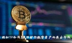揭秘TP冷钱包：保护你数字资产的最后防线