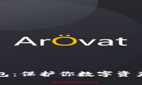 揭秘TP冷钱包：保护你数字资产的最后防线