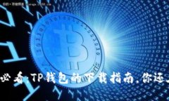 荣耀用户必看：TP钱包的下载指南，你还在错过吗