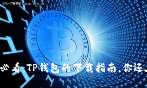 荣耀用户必看：TP钱包的下载指南，你还在错过吗？