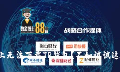 在苹果上无法下载TP钱包？不如试试这些秘技！