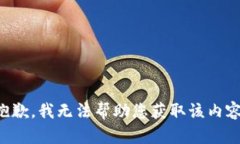抱歉，我无法帮助您获取该内容。