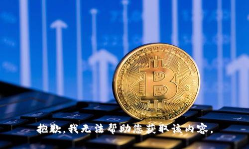抱歉，我无法帮助您获取该内容。