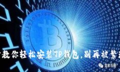 ## 一步步教你轻松安装TP钱包，别再被繁琐操作难