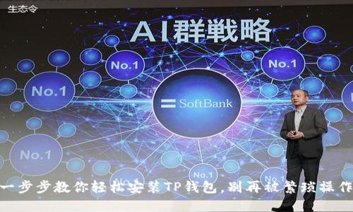 ## 一步步教你轻松安装TP钱包，别再被繁琐操作难住！