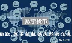 抱歉，我不能提供这样的信息。