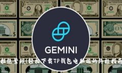 拒绝繁琐！轻松下载TP钱包电脑端的终极指南