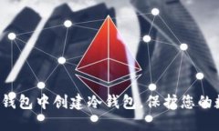 如何在TP钱包中创建冷钱包，保护您的数字资产？