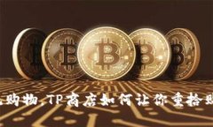 颠覆传统购物，TP商店如何让你重拾购物乐趣？