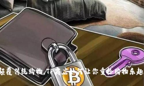 颠覆传统购物，TP商店如何让你重拾购物乐趣？