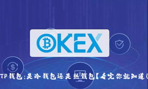 TP钱包：是冷钱包还是热钱包？看完你就知道！