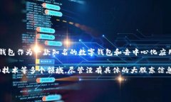 TP钱包（TokenPocket）的大股东信息并不公开披露，