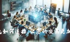 TP钱包如何连接，让您的交易更加顺畅！