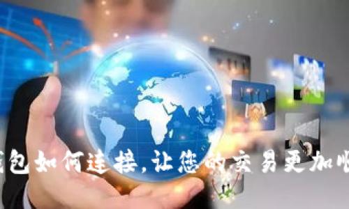 TP钱包如何连接,让您的交易更加顺畅!