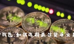 探索TP钱包：如何选择最佳货币交易软件？