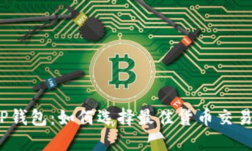 探索TP钱包：如何选择最佳货币交易软件？