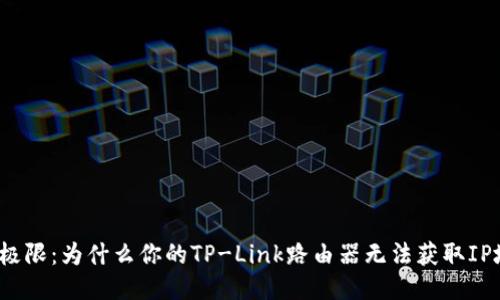 挑战极限:为什么你的TP-Link路由器无法获取IP地址?