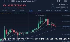 挑战极限：为什么你的TP-Link路由器无法获取IP地