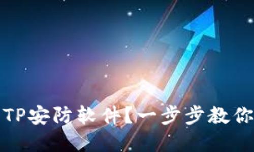 如何快速下载TP安防软件？一步步教你解决下载难题