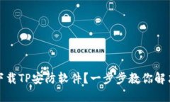 如何快速下载TP安防软件？一步步教你解决下载难