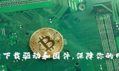 如何在TP-Link官网下载驱动和固件，保障你的网络