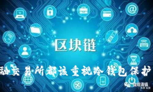 为什么任何金融交易所都该重视冷钱包保护你的数字资产？