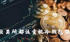 为什么任何金融交易所都该重视冷钱包保护你的